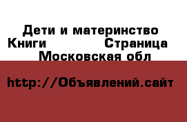 Дети и материнство Книги, CD, DVD - Страница 2 . Московская обл.